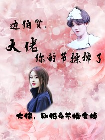 邊伯賢.大佬，你的節(jié)操掉了