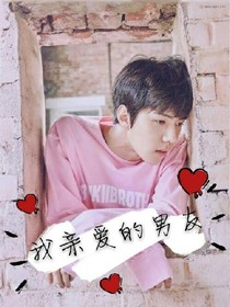 吴世勋：我亲爱的男友