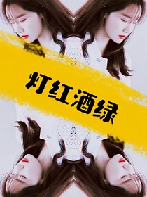 灯红酒绿——不同类型男友