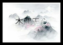 木偶无心