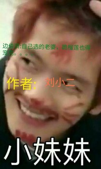 边伯贤：自己选的老婆，跪榴莲也得宠完——d070