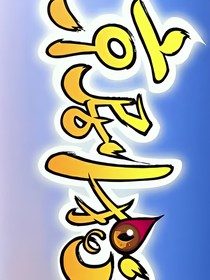 京剧猫之白糖?天宗?身份?