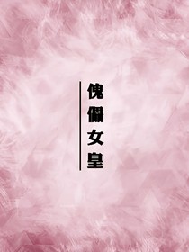 傀儡女皇