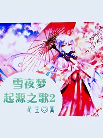起源之歌2.雪夜夢(mèng)
