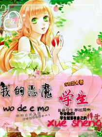 我的惡魔學(xué)生