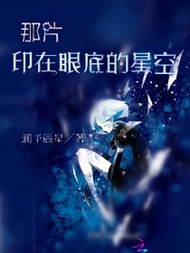 那片印在眼底的星空