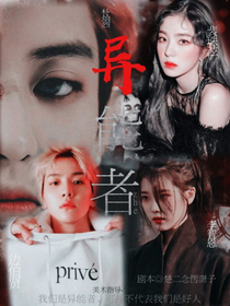 EXO；异能者