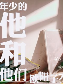 年少的他和他们