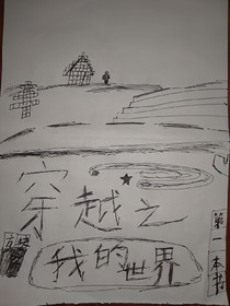 穿越之我的世界