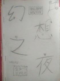 幻想之夜