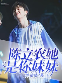 陳立農(nóng)！她是你妹妹？