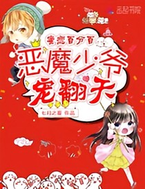 蜜戀百分百：惡魔少爺，寵翻天！