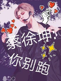 蔡徐坤:你给我站住