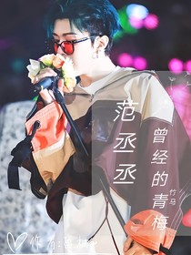 范丞丞:曾經(jīng)的青梅竹馬