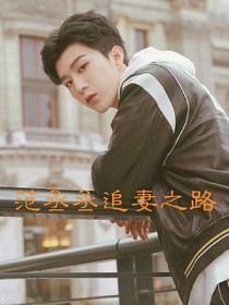范丞丞:追妻之路
