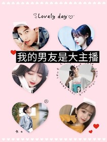 我的男友是大主播