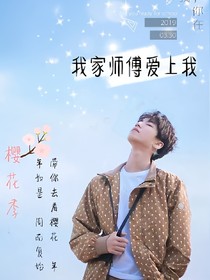 我家师傅爱上我