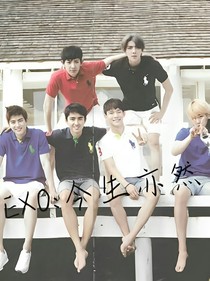 EXO:今生亦然.