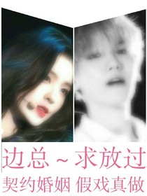 邊總~求放過（契約婚姻）_d806