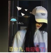 百分九，我，回来了