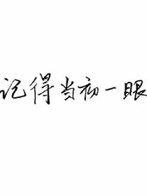 千言萬(wàn)語(yǔ)，不及你一句愛我