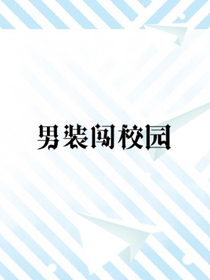 男装闯校园