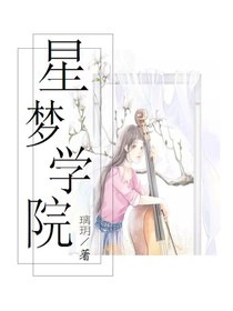 梦幻岛:星梦学院
