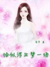 恰似浮生梦一场