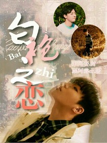 王炸农：白袍之恋