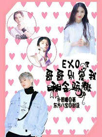 EXO之哥哥别宠我，我会傲娇!_d890