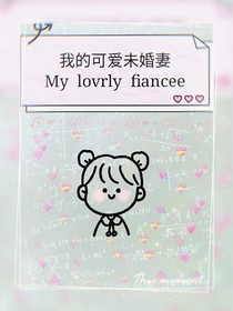 我的可爱未婚妻