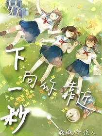 下一秒，向你靠近