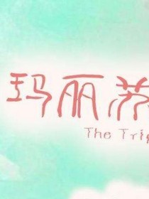 真.瑪麗蘇文