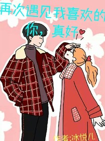 再次遇見我喜歡的你，真好
