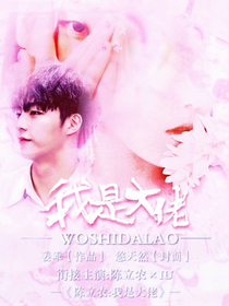 陳立農：我是大佬
