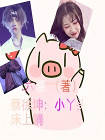 蔡徐坤：小丫頭，躺床上
