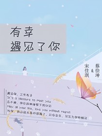 宋佳琪：有幸遇見了你蔡徐坤