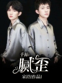 千源：腻歪