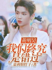 黄明昊:我们终究是错过.