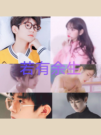 王源，若有來生