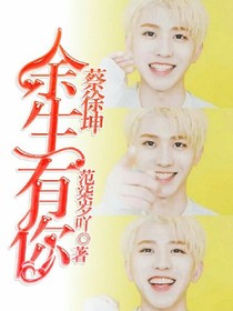 蔡徐坤——余生有你
