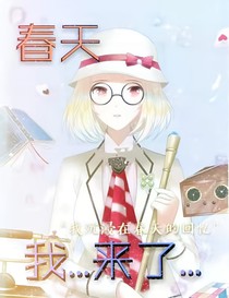 春天，我…来了……