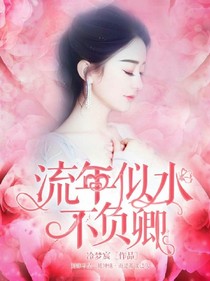 流年似水不負(fù)卿