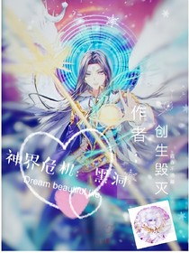 神界危機(jī)：黑洞