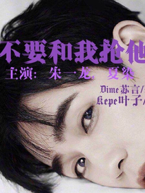 不要跟我抢他