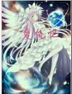 艾徽公主复仇记