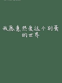 我愿意热爱这个别蛋的世界