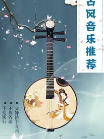 古風(fēng)音樂推薦