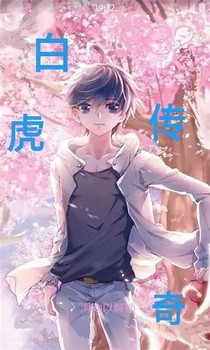 绝世白虎传奇
