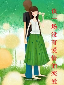 談一場沒有愛情的戀愛